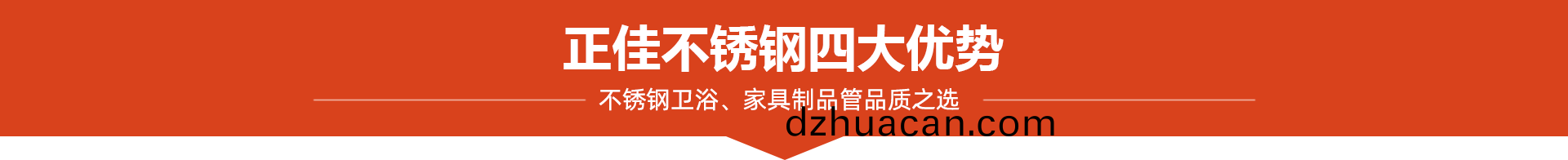 正佳不(bu)锈钢4大(da)优势